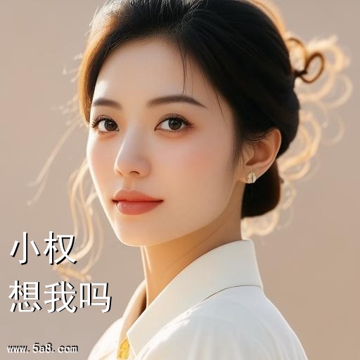 想我吗小权搞笑图片