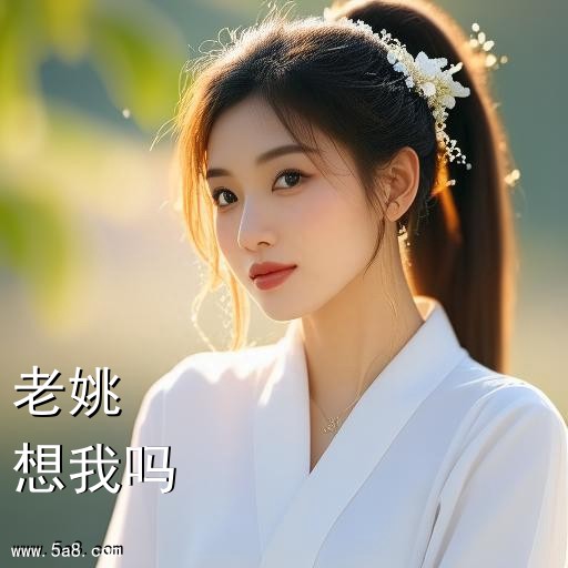 想我吗老姚搞笑图片