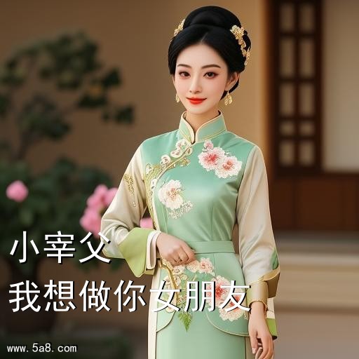 我想做你女朋友小宰父搞笑图片