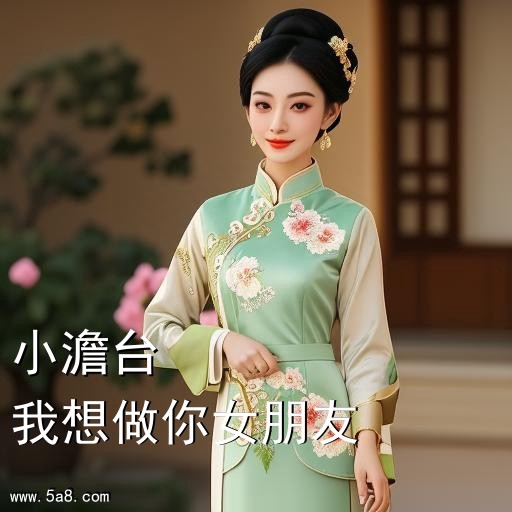 我想做你女朋友小澹台搞笑图片