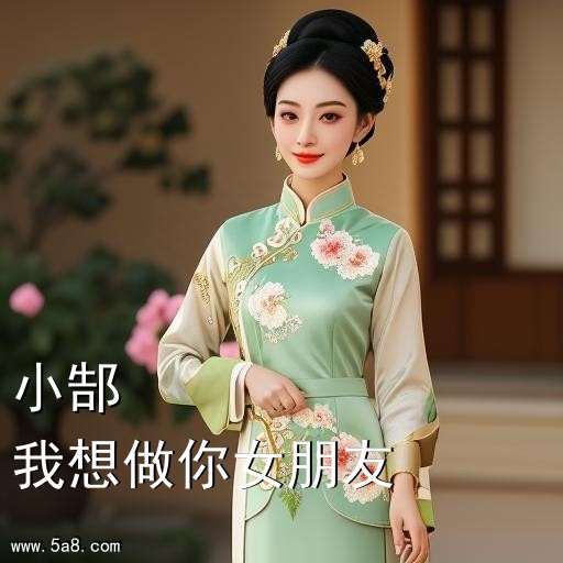 我想做你女朋友小郜搞笑图片