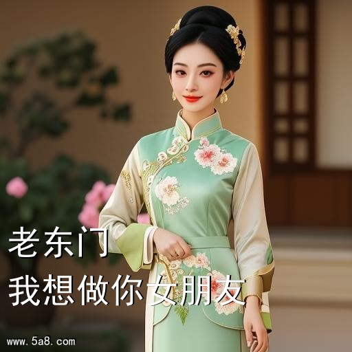 我想做你女朋友老东门搞笑图片