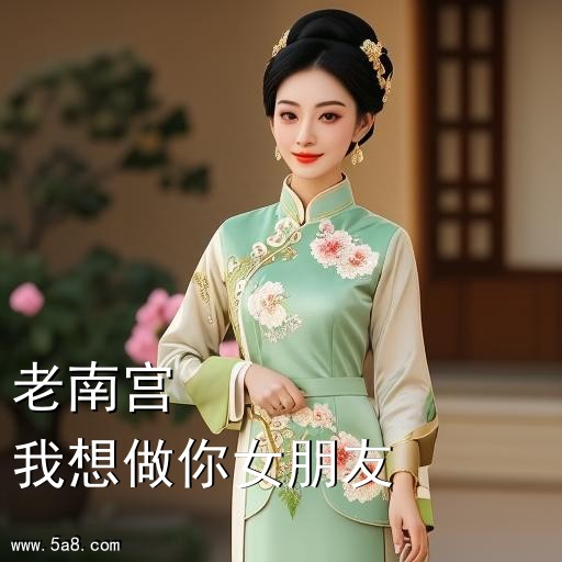 我想做你女朋友老南宫搞笑图片