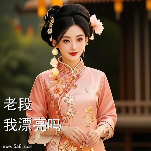 我漂亮吗老段搞笑图片