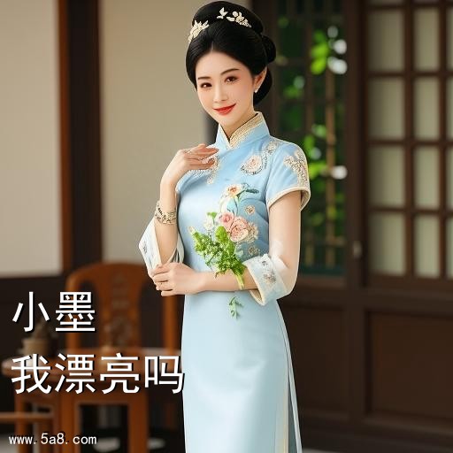 我漂亮吗小墨搞笑图片