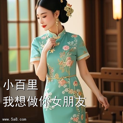 我想做你女朋友小百里搞笑图片