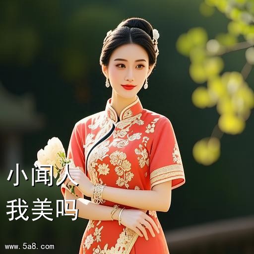 我美吗小闻人搞笑图片