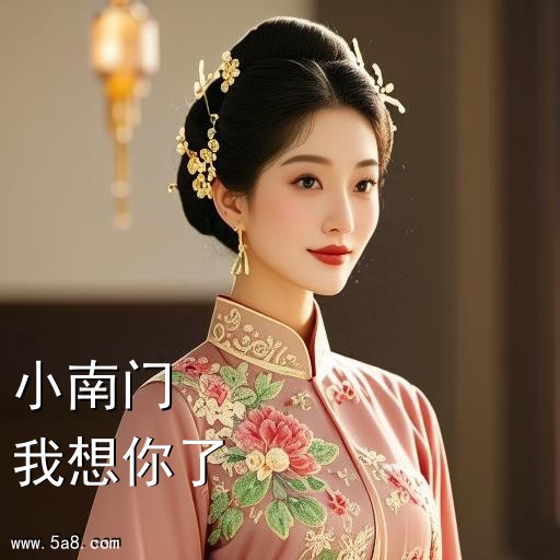 我想你了小南门搞笑图片