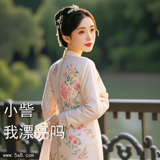 我漂亮吗小訾搞笑图片