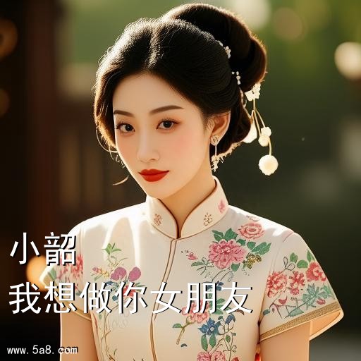 我想做你女朋友小韶搞笑图片