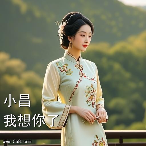 我想你了小昌搞笑图片