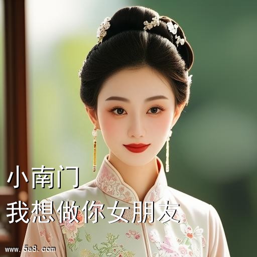 我想做你女朋友小南门搞笑图片
