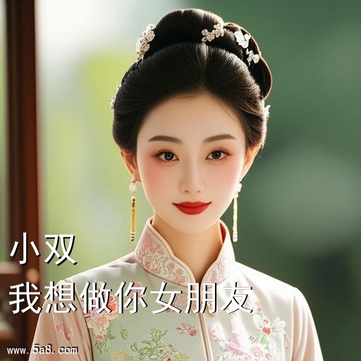 我想做你女朋友小双搞笑图片