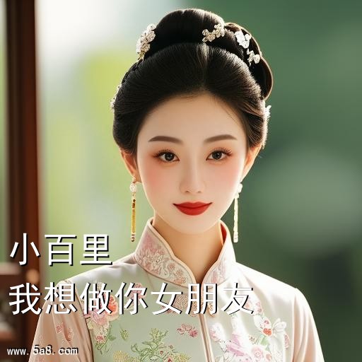 我想做你女朋友小百里搞笑图片