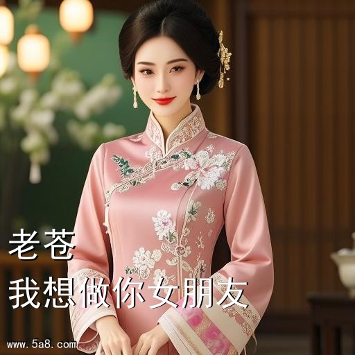 我想做你女朋友老苍搞笑图片