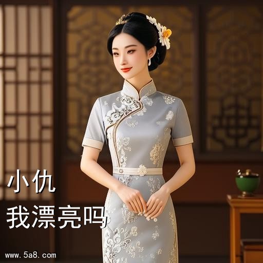 我漂亮吗小仇搞笑图片