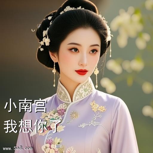我想你了小南宫搞笑图片