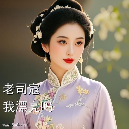 我漂亮吗老司寇搞笑图片