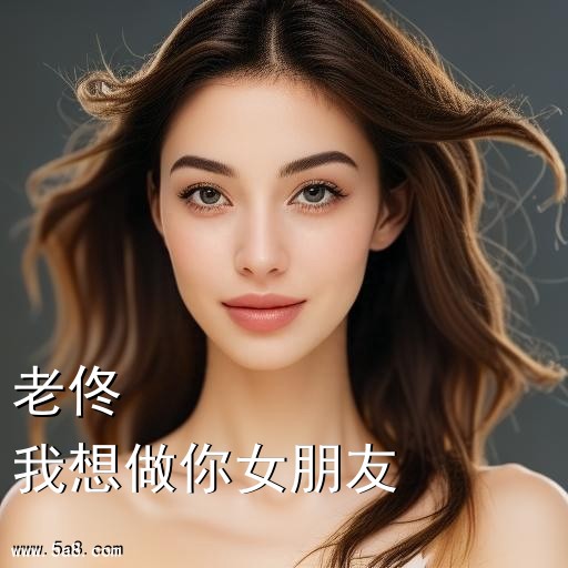 我想做你女朋友老佟搞笑图片