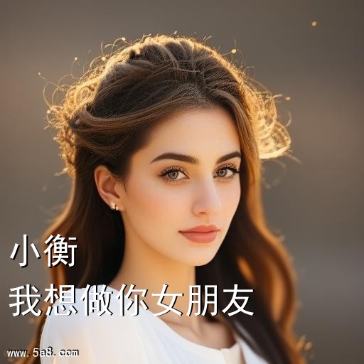 我想做你女朋友小衡搞笑图片