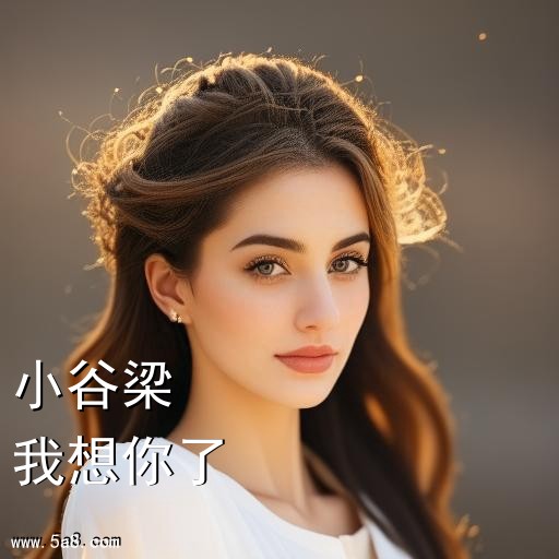 我想你了小谷梁搞笑图片