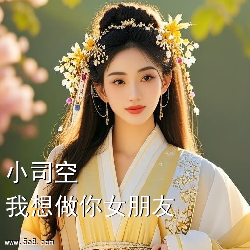 我想做你女朋友小司空搞笑图片