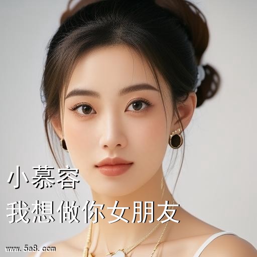 我想做你女朋友小慕容搞笑图片