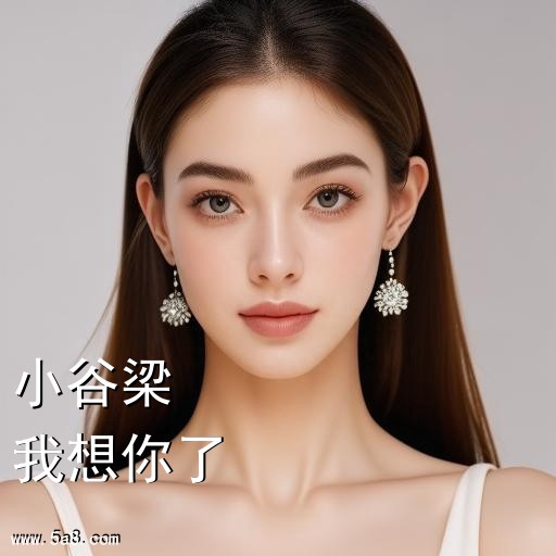 我想你了小谷梁搞笑图片