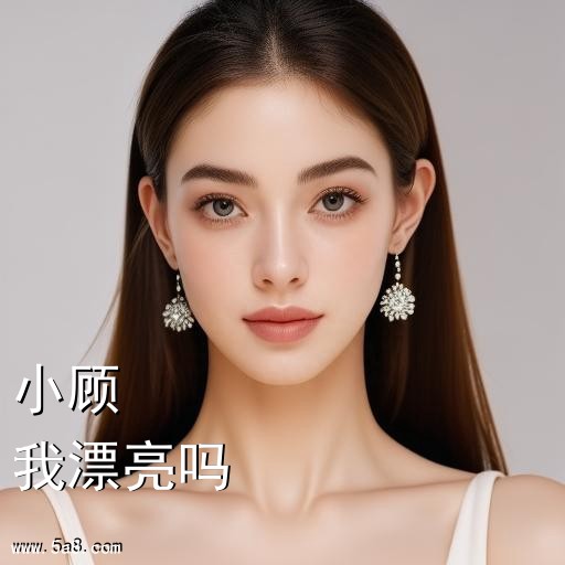 我漂亮吗小顾搞笑图片