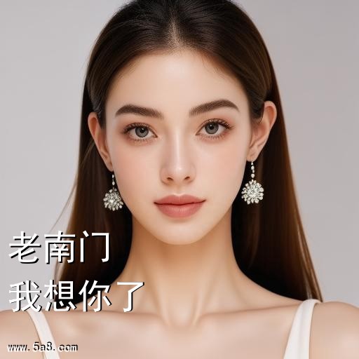我想你了老南门搞笑图片