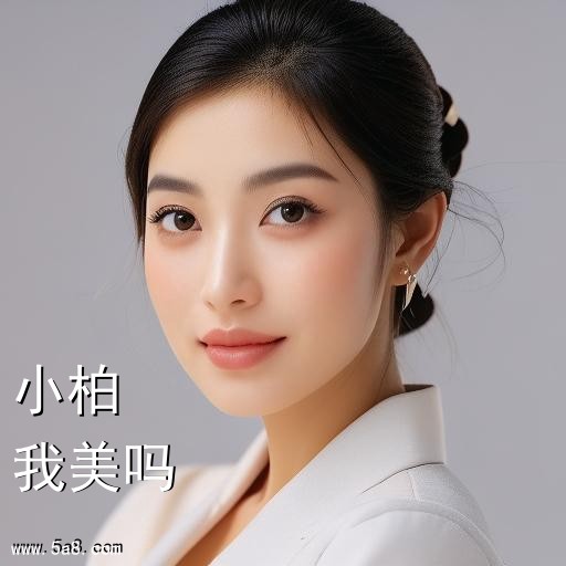 我美吗小柏搞笑图片