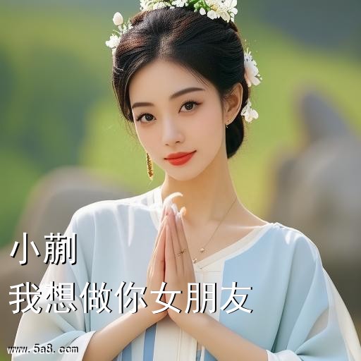 我想做你女朋友小蒯搞笑图片