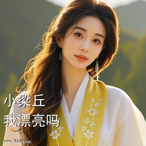 我漂亮吗小梁丘搞笑图片