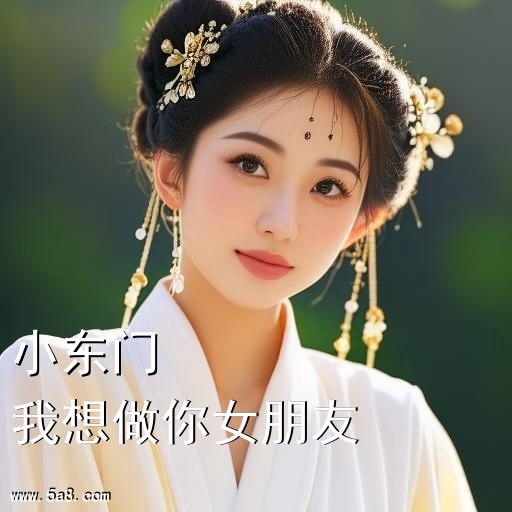 我想做你女朋友小东门搞笑图片