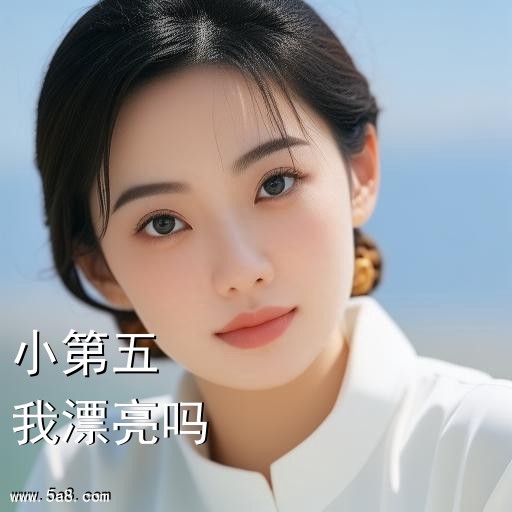 我漂亮吗小第五搞笑图片