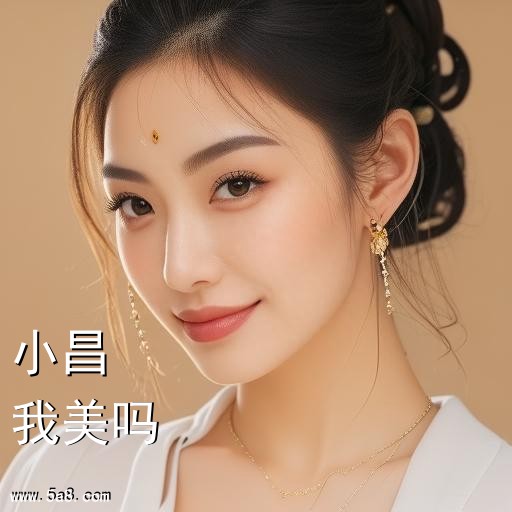 我美吗小昌搞笑图片