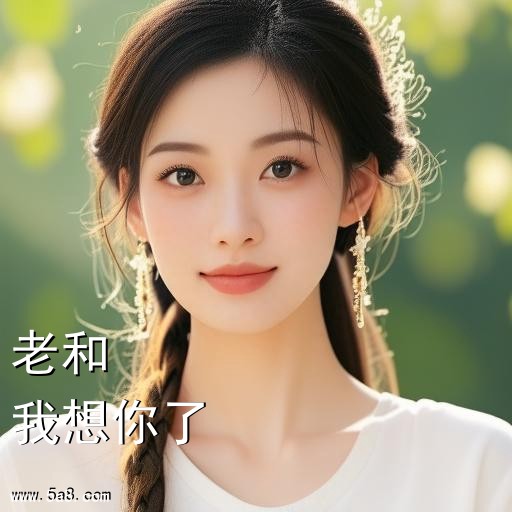 我想你了老和搞笑图片