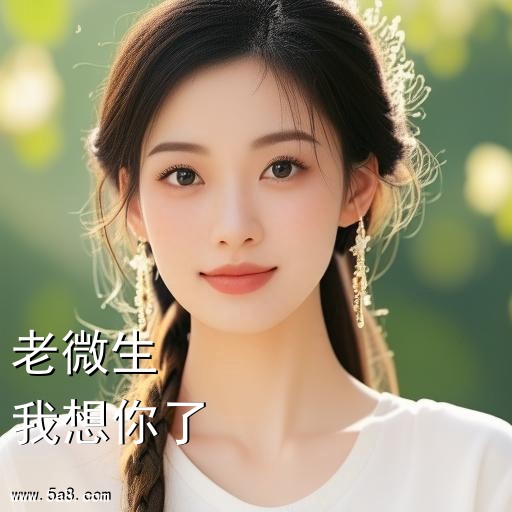 我想你了老微生搞笑图片
