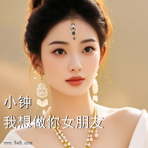 我想做你女朋友小钟搞笑图片