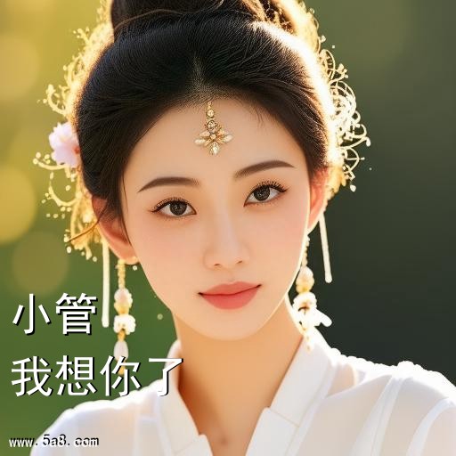 我想你了小管搞笑图片