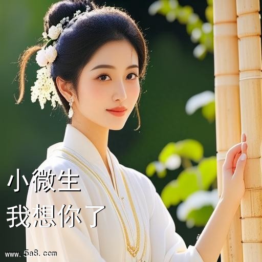 我想你了小微生搞笑图片