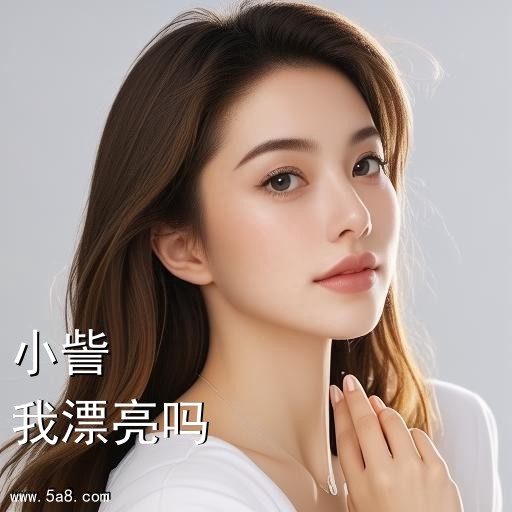 我漂亮吗小訾搞笑图片