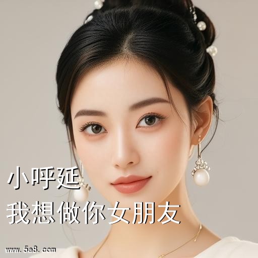 我想做你女朋友小呼延搞笑图片