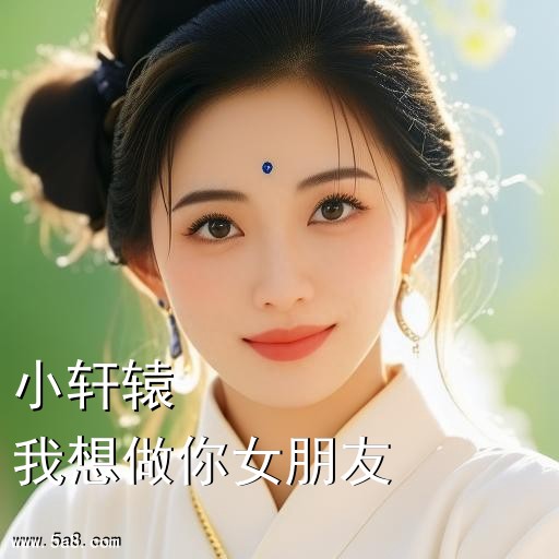 我想做你女朋友小轩辕搞笑图片