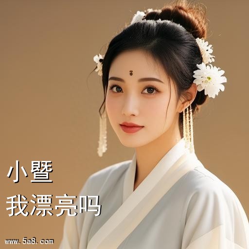 我漂亮吗小暨搞笑图片