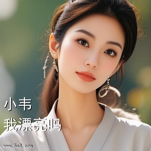 我漂亮吗小韦搞笑图片