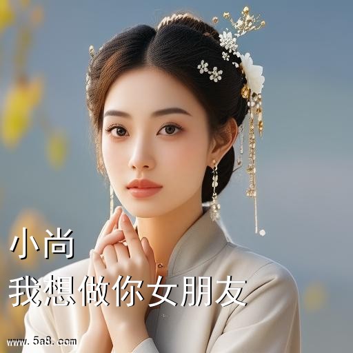 我想做你女朋友小尚搞笑图片