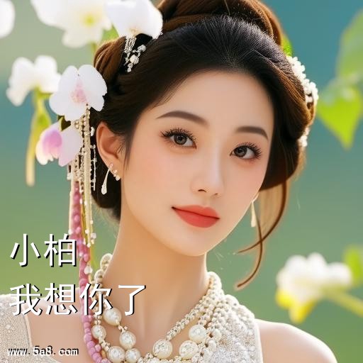 我想你了小柏搞笑图片