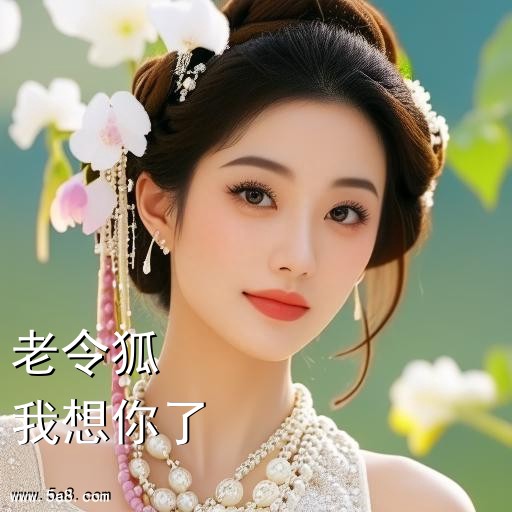 我想你了老令狐搞笑图片