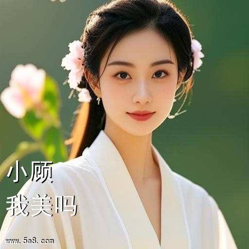 我美吗小顾搞笑图片